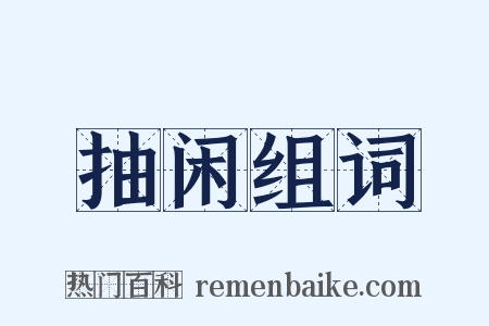 抽闲组词是什么意思的图片